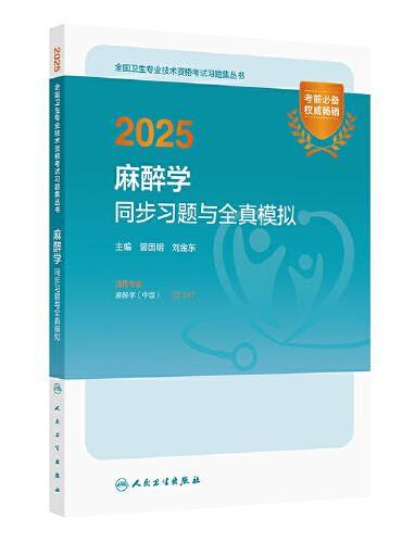 2025麻醉学同步习题与全真模拟