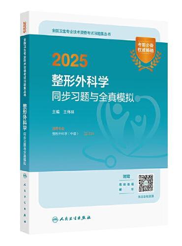 2025整形外科学同步习题与全真模拟