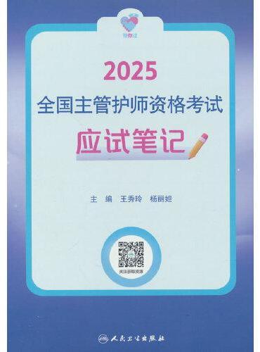 领你过：2025全国主管护师资格考试 应试笔记