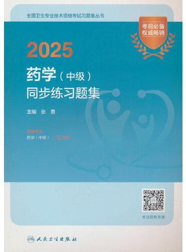 2025药学（中级）同步练习题集