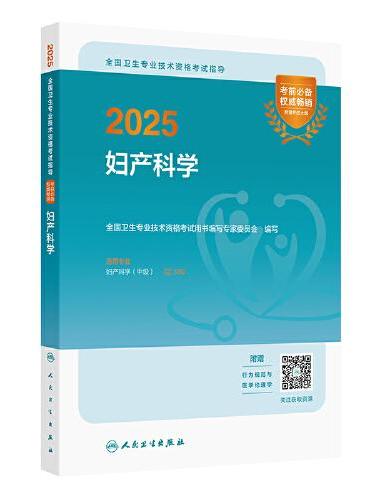 2025全国卫生专业技术资格考试指导——妇产科学