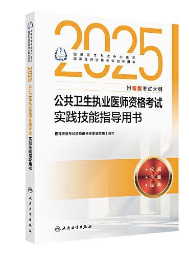 2025公共卫生执业医师资格考试实践技能指导用书