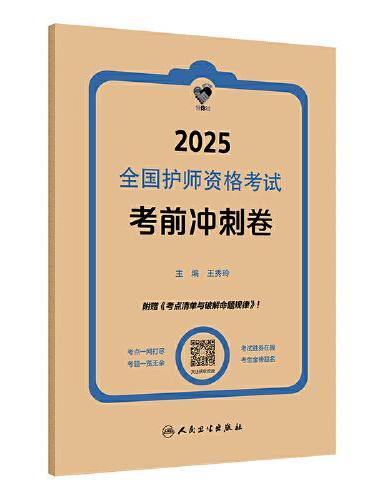 领你过：2025全国护师资格考试 考前冲刺卷