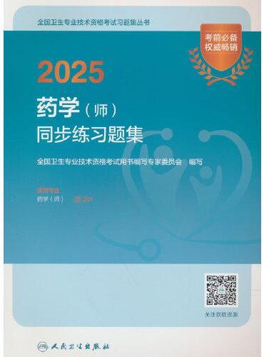 2025药学（师）同步练习题集