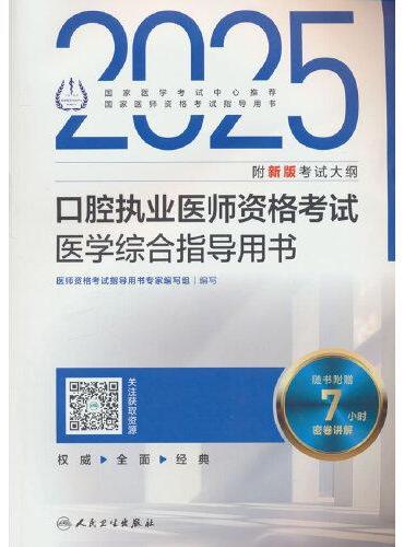 2025口腔执业医师资格考试医学综合指导用书