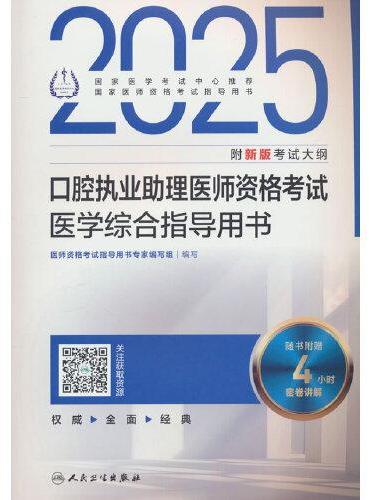 2025口腔执业助理医师资格考试医学综合指导用书