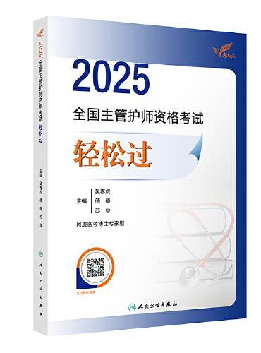 考试达人：2025全国主管护师资格考试 轻松过