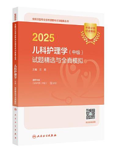 2025儿科护理学（中级）试题精选与全真模拟