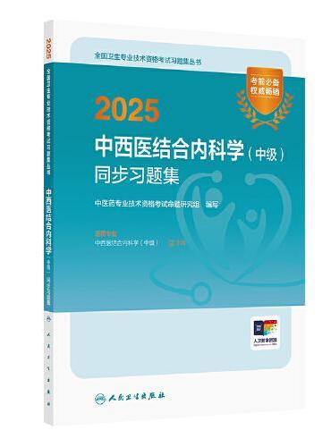 2025中西医结合内科学（中级）同步习题集