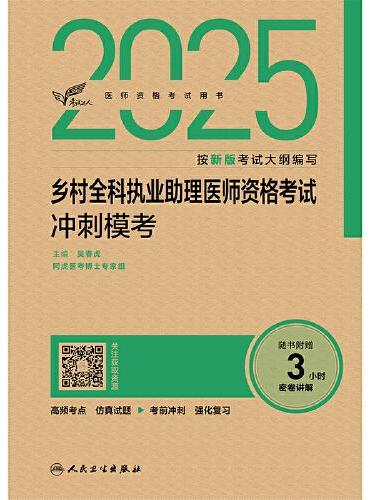 考试达人：2025乡村全科执业助理医师资格考试冲刺模考