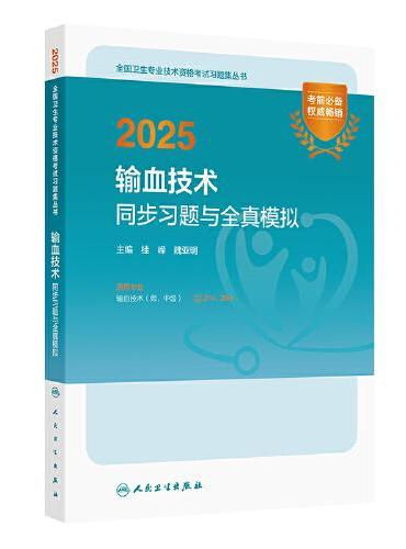 2025输血技术同步习题与全真模拟