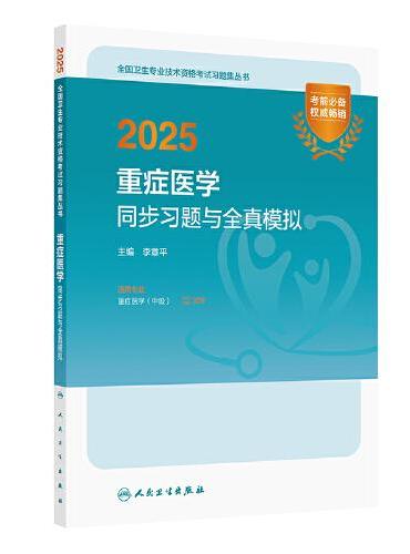 2025重症医学同步习题与全真模拟