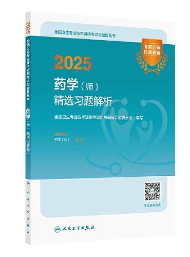 2025药学（师）精选习题解析