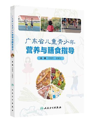 广东省儿童青少年营养与膳食指导