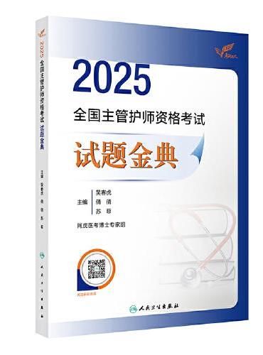 考试达人：2025全国主管护师资格考试 试题金典