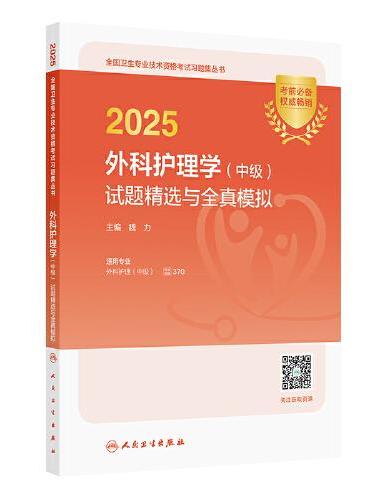 2025外科护理学（中级）试题精选与全真模拟