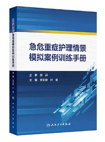 急危重症护理情景模拟案例训练手册