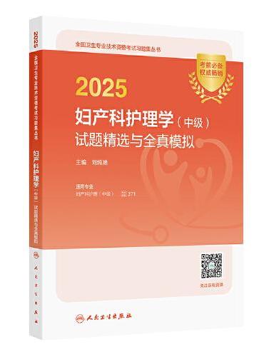 2025妇产科护理学（中级）试题精选与全真模拟