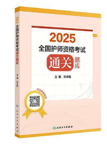 2025全国护师资格考试通关题库