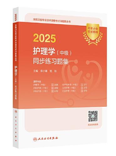 2025护理学（中级）同步练习题集