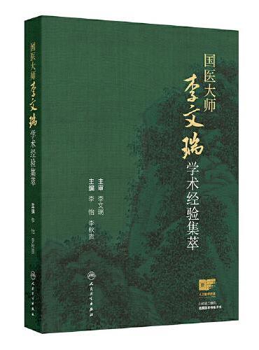 国医大师李文瑞学术经验集萃