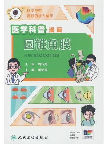 医学科普漫画：圆锥角膜