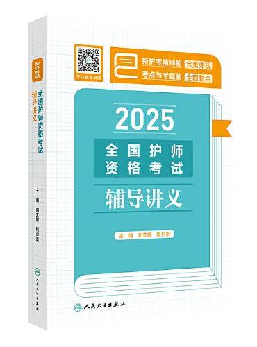 2025全国护师资格考试辅导讲义