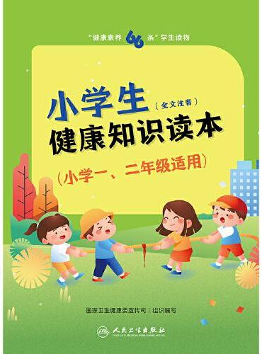 “健康素养66条”学生读物——小学生健康知识读本（小学一、二年级适用）