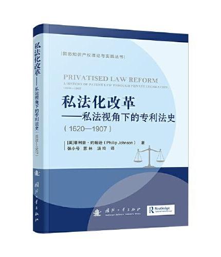 私法化改革：私法视角下的专利法史（1620—1907）