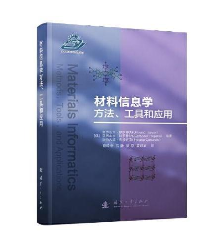 材料信息学方法、工具和应用