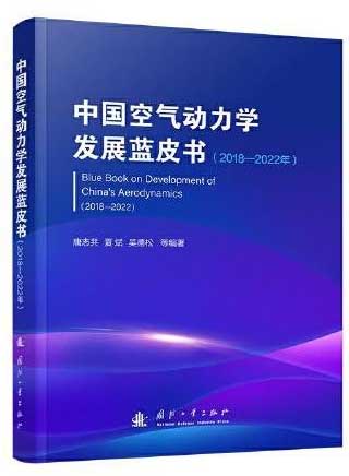 中国空气动力学发展蓝皮书（2018—2022年）