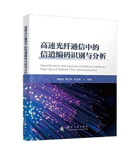 高速光纤通信中的信道编码识别与分析