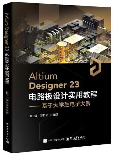 Altium Designer23 电路板设计实用教程——基于大学生电子大赛