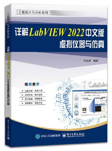 详解LabVIEW 2022中文版虚拟仪器与仿真