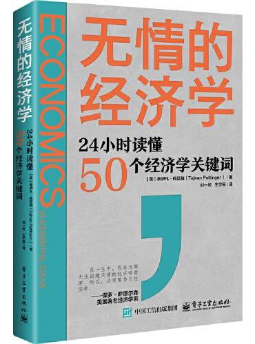 无情的经济学：24小时读懂50个经济学关键词