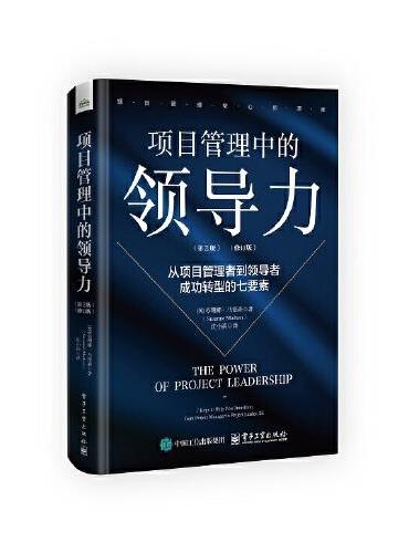 项目管理中的领导力 ： 从项目管理者到领导者成功转型的七要素（第2版）（修订版）