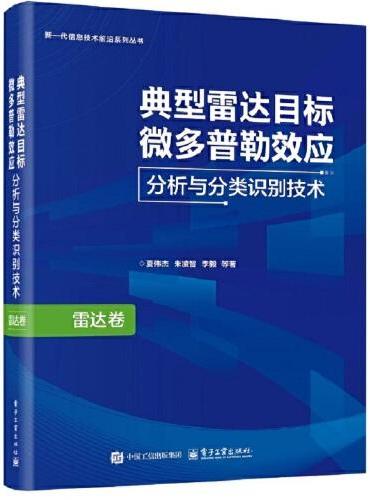 典型雷达目标微多普勒效应分析与分类识别技术