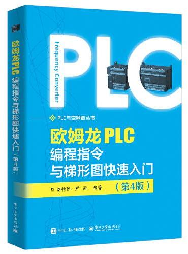 欧姆龙PLC编程指令与梯形图快速入门（第4版）