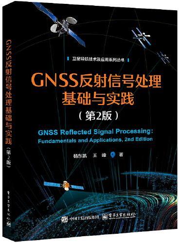 GNSS反射信号处理基础与实践（第2版）