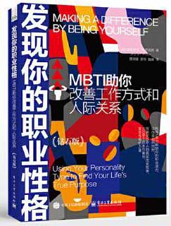 发现你的职业性格——MBTI助你改善工作方式和人际关系(钻石版)