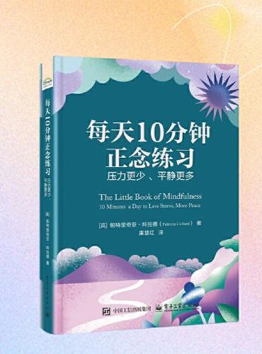 每天10分钟正念练习：压力更少 、平静更多