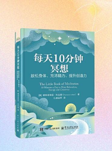 每天10分钟冥想： 放松身体、充沛精力、提升创造力