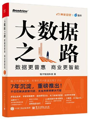 大数据之路2:数据更普惠,商业更智能