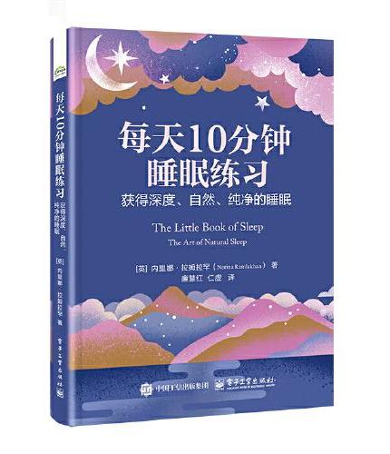 每天10分钟睡眠练习：获得深度、自然、纯净的睡眠