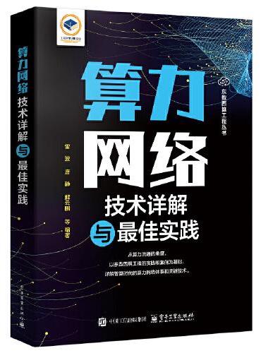 算力网络技术详解与最佳实践