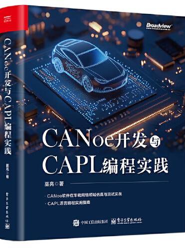 CANoe开发与CAPL编程实践