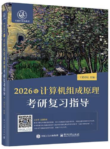 2026年计算机组成原理考研复习指导