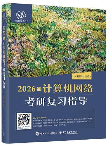 2026年计算机网络考研复习指导