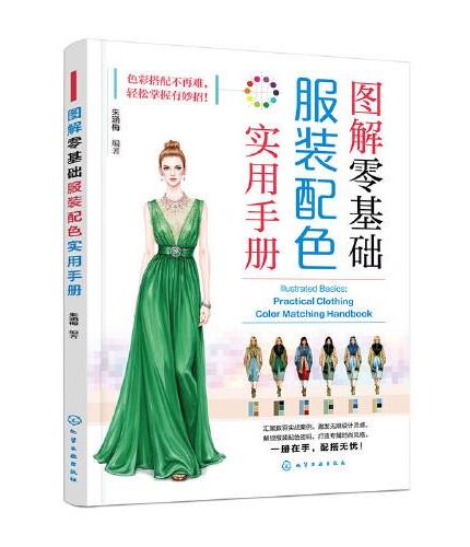 图解零基础：服装配色实用手册