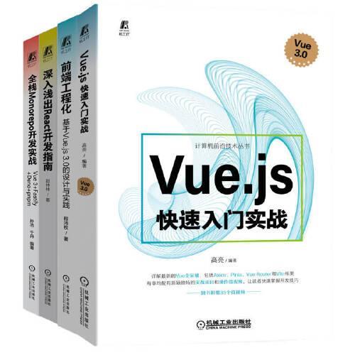 前端开发系列（共4册，Vue.js快速入门实战+全栈Monorepo开发实战+前端工程化+深入浅出React开发指南）